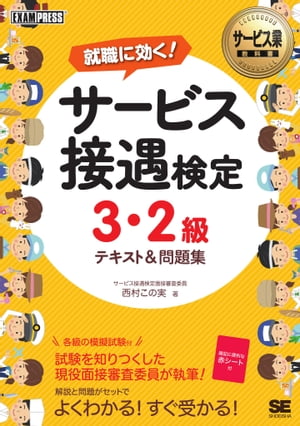 サービス業教科書 サービス接遇検定 3・2級 テキスト＆問題