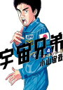 宇宙兄弟　オールカラー版（4）【電子書籍】[ 小山宙哉 ]