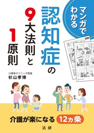 マンガでわかる 認知症の９大法則と１原則