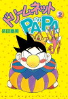 ドリームネットPAPA（2）【電子書籍】[ 柴田亜美 ]