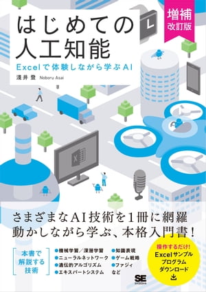 はじめての人工知能 増補改訂版 Excelで体験しながら学ぶAI