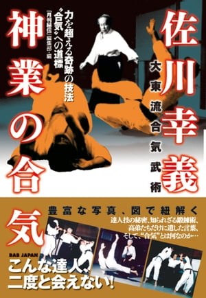 佐川幸義　神業の合気 力を超える奇跡の技法“合気”への道標【電子書籍】[ 『月刊秘伝』編集部 ]