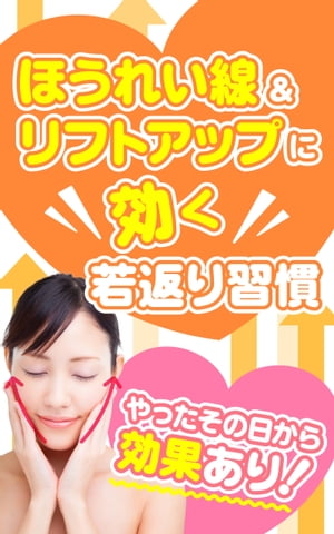 やったその日から効果あり！ほうれい線＆リフトアップに効く若返り習慣