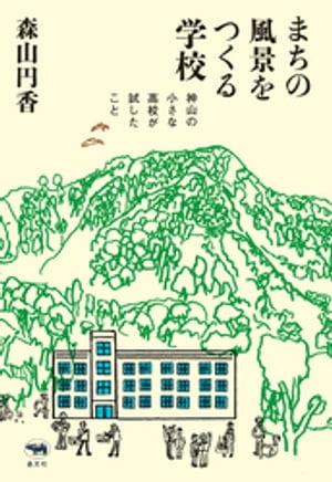 まちの風景をつくる学校