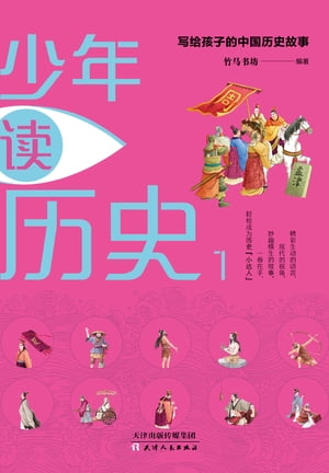 少年??史：写?孩子的中国?史故事：全四册（1）【電子書籍】