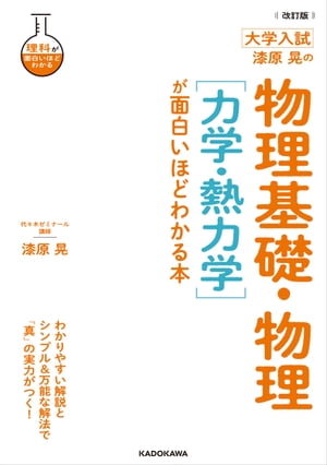 改訂版 大学入試 漆原晃の 物理基礎・物理［力学・熱力学］が面白いほどわかる本