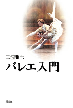 ＜p＞『ジゼル』や『白鳥の湖』の華麗な世界の根源には何があるのでしょうか？　バレエが誕生してから現在まで、その歴史を振り返りながら、バレエがどれほど深い奥行きを持っているのか易しく語りかけます。バレエ入門の決定版！＜/p＞画面が切り替わりますので、しばらくお待ち下さい。 ※ご購入は、楽天kobo商品ページからお願いします。※切り替わらない場合は、こちら をクリックして下さい。 ※このページからは注文できません。