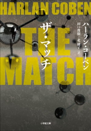 THE MATCH【電子書籍】 ハーラン コーベン