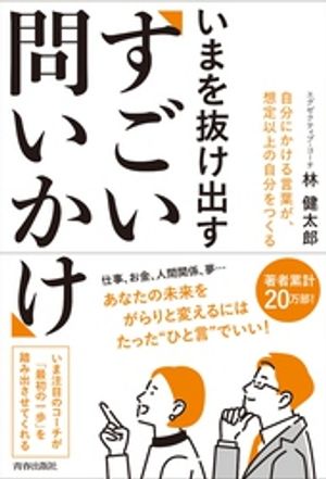 いまを抜け出す「すごい問いかけ」【電子書籍】[ 林健太郎 ]のサムネイル