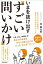 いまを抜け出す「すごい問いかけ」