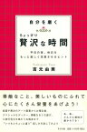 自分を磨くちょっぴり贅沢な時間【電子書籍】[ 吉元由美 ]