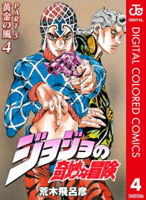 ジョジョの奇妙な冒険 第5部 黄金の風 カラー版 4【電子書籍】[ 荒木飛呂彦 ]