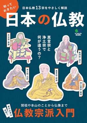 知っておきたい日本の仏教【電子書籍】