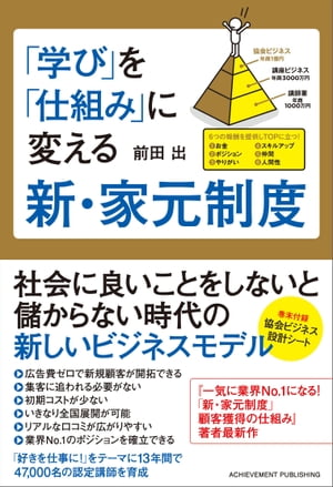「学び」を「仕組み」に変える新・家元制度【電子書籍】[ 前田出 ]