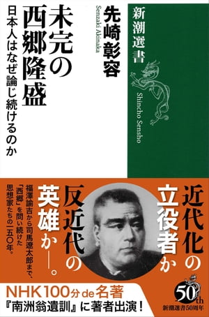 未完の西郷隆盛ー日本人はなぜ論じ続けるのかー（新潮選書）