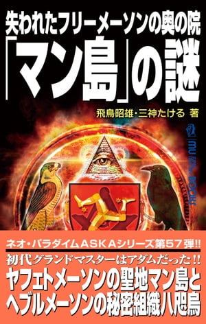 失われたフリーメーソンの奥の院「マン島」の謎【電子書籍】[ 飛鳥昭雄 ]