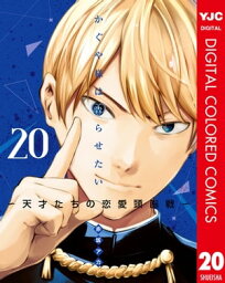 かぐや様は告らせたい～天才たちの恋愛頭脳戦～ カラー版 20【電子書籍】[ 赤坂アカ ]