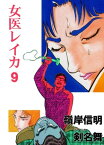 女医レイカ 9【電子書籍】[ 剣名舞 ]