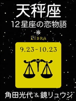 天秤座ー12星座の恋物語（新潮文庫）【電子書籍】[ 角田光代 ]