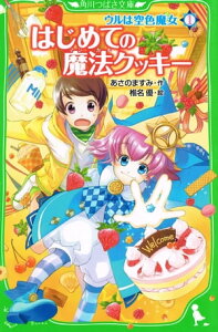 ウルは空色魔女（1）　はじめての魔法クッキー【電子書籍】[ あさの　ますみ ]