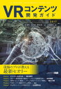 ＜p＞※本書は固定レイアウト型の電子書籍です＜/p＞ ＜p＞【VRコンテンツ開発の最先端ノウハウを網羅した一冊！】＜/p＞ ＜p＞VRコンテンツ開発の最先端ノウハウを網羅！ 現在のVR事情を深いところまで押さえて活用できる、テクニカルバイブルが登場！ VRアトラクションの雄、ハシラスCTO「古林克臣」、ガンナーオブドラグーンで受賞多数の「野生の男」、パノラマ動画案件を多く手掛ける「izm」、WebVRの先駆者「比留間和也」、VR周辺に詳しい「西川善司」。5名の強力執筆陣による、濃く深い情報が手に入る一冊です！＜/p＞ ＜p＞〈著者について〉＜br /＞ 西川善司（トライゼット）＜br /＞ テクニカルジャーナリスト。高校時代からパソコン誌へのプログラムの寄稿、商業ゲームソフトの移植業務を受託。その後、日立製作所を経て記者業務に転向。ゲーム開発技術以外に、映像技術、自動車技術にもフォーカスした取材を行っている。＜/p＞ ＜p＞株式会社ハシラス 最高技術責任者/CTO＜br /＞ 古林克臣＜br /＞ Unity・UE4エンジニア。CTOを務めるVRコンテンツ制作会社のハシラスでは、主にHTC Viveを使用したVRアトラクションを制作。「ソロモン・カーペット」や「Hashilus」新バージョンなどの制作に関わる。また、「フレームシンセシス」という個人活動名でも多数のVRコンテンツを制作し、VR体験会などで精力的に作品の出展を行っている。＜/p＞ ＜p＞Hydrangea＜br /＞ 野生の男＜br /＞ 同人ゲームサークルHydrangeaを2013年に立ち上げ、同年のコミックマーケットにて日本初のフルVRゲーム「Perilous Dimension（現BLAST BUSTER）」を展示・頒布。2014年には「BLAST BUSTER」が窓の杜ゲーム大賞を受賞。2016年にBitSummit 4th、Unity VR Expo AKIBAで第2作目「The Gunner of Dragoon」がアワードを受賞。本職は2015年までVRどころかゲームと関係のないソフトウェア開発会社に島根県で勤務していたが、2016年から上京しゲーム会社にてVRエンジニアを務める。＜/p＞ ＜p＞フォージビジョン株式会社VR事業部 リードエンジニア＜br /＞ izm＜br /＞ 愛知の製造業の会社でR&Dエンジニアとして勤務しながら、趣味のVRコンテンツ開発を数年行う。2016年1月よりVRに関われる現職のフォージビジョン株式会社に転職。現在はOculus Rift、HTCVive、PlayStation VR向けVRコンテンツ開発を主業務としている。座間味ロケットジャンプを始めとして、パノラマ動画コンテンツを複数手がけている。＜/p＞ ＜p＞比留間和也＜br /＞ VRエンジニア/Unityエンジニア。Webエンジニア、iOSエンジニアを経験したのち、趣味のVRコンテンツ開発が高じてVR開発をメインとした活動を開始。現在はOculus Rift、HTCVive向けVRコンテンツ開発を主業務としている。VRコンテンツはゲームを主体とし、ニコニコ生放送などで利用される「複数参加型」のものを多く開発中。＜/p＞画面が切り替わりますので、しばらくお待ち下さい。 ※ご購入は、楽天kobo商品ページからお願いします。※切り替わらない場合は、こちら をクリックして下さい。 ※このページからは注文できません。