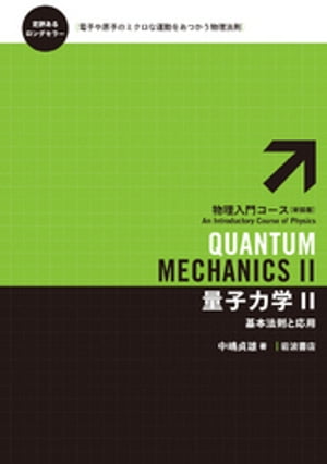 量子力学　II　基本法則と応用【電子書籍】[ 中嶋貞雄 ]