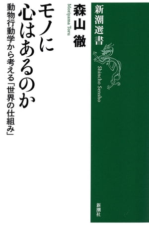 モノに心はあるのかー動物行動学から考える「世界の仕組み」ー（新潮選書）