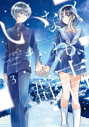 いなくなれ、群青 Fragile Light of Pistol Star 3巻【電子書籍】[ 河野裕 ]