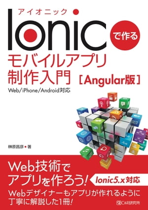 Ionicで作る モバイルアプリ制作入門 Angular版 【電子書籍】 榊原昌彦