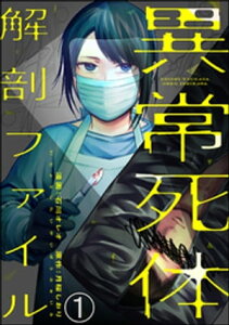 異常死体解剖ファイル（分冊版） 【第1話】【電子書籍】[ 石川オレオ ]