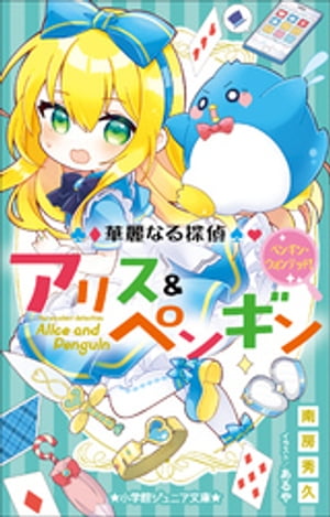 小学館ジュニア文庫　華麗なる探偵アリス＆ペンギン　ペンギン・ウォンテッド！