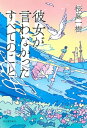 彼女が言わなかったすべてのこと【電子書籍】 桜庭一樹