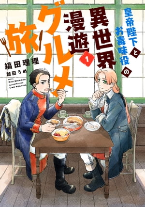 皇帝陛下とお毒味役の異世界漫遊グルメ旅（1）【電子書籍】[ 縞田理理 ]