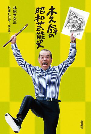 木久扇の昭和芸能史【電子書籍】[ 林家木久扇 ]