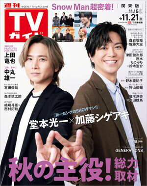 週刊TVガイド 2025年 11月21日号 関東版【電子書籍】[ 東京ニュース通信社 ]