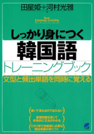 しっかり身につく韓国語トレーニングブック（CDなしバージョン）