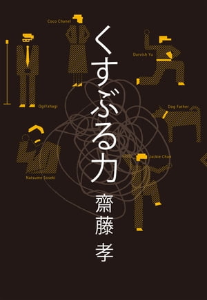 くすぶる力【電子書籍】[ 齋藤孝 ]