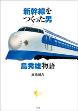 新幹線をつくった男　島秀雄物語【電子書籍】[ 高橋団吉 ]