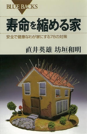 寿命を縮める家 安全で健康なわが家にする78の対策【電子書籍】[ 直井英雄 ]