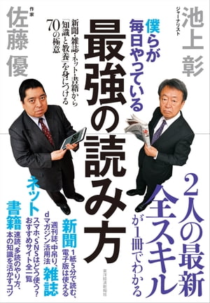 僕らが毎日やっている最強の読み方 新聞・雑誌・ネット・書籍から「知識と教養」を身につける70の極意【 ...