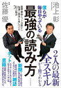 僕らが毎日やっている最強の読み方 新聞・雑誌・ネット・書籍から「知識と教養」を身につける70の極意【 ...