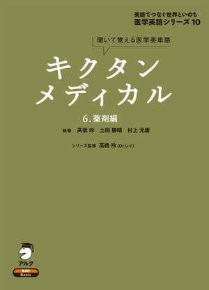 [音声DL付]キクタンメディカル　6. 薬剤編