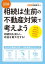 図解 相続は生前の不動産対策で考えよう