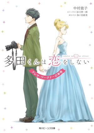 ＜p＞日本に留学したテレサは、寡黙で優しい高校生・多田光良と出会う。彼に惹かれていくが、彼女の青春は国に戻るまでの期限付き。その上テレサには恋ができない“事情”があって…!?　大人気アニメが小説で登場！＜/p＞画面が切り替わりますので、しばらくお待ち下さい。 ※ご購入は、楽天kobo商品ページからお願いします。※切り替わらない場合は、こちら をクリックして下さい。 ※このページからは注文できません。