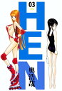 HEN3【電子書籍】[ 奥浩哉 ]