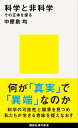 科学と非科学 その正体を探る【電子書籍】 中屋敷均