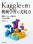 Kaggleで磨く 機械学習の実践力