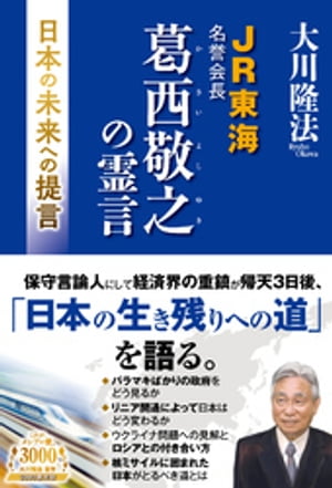 JR東海名誉会長 葛西敬之の霊言 ー日本の未来への提言ー