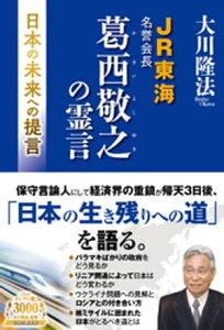 JR東海名誉会長 葛西敬之の霊言 ー日本の未来への提言ー【電子書籍】[ 大川隆法 ]