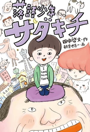 落語少年サダキチ【電子書籍】[ 田中啓文 ]